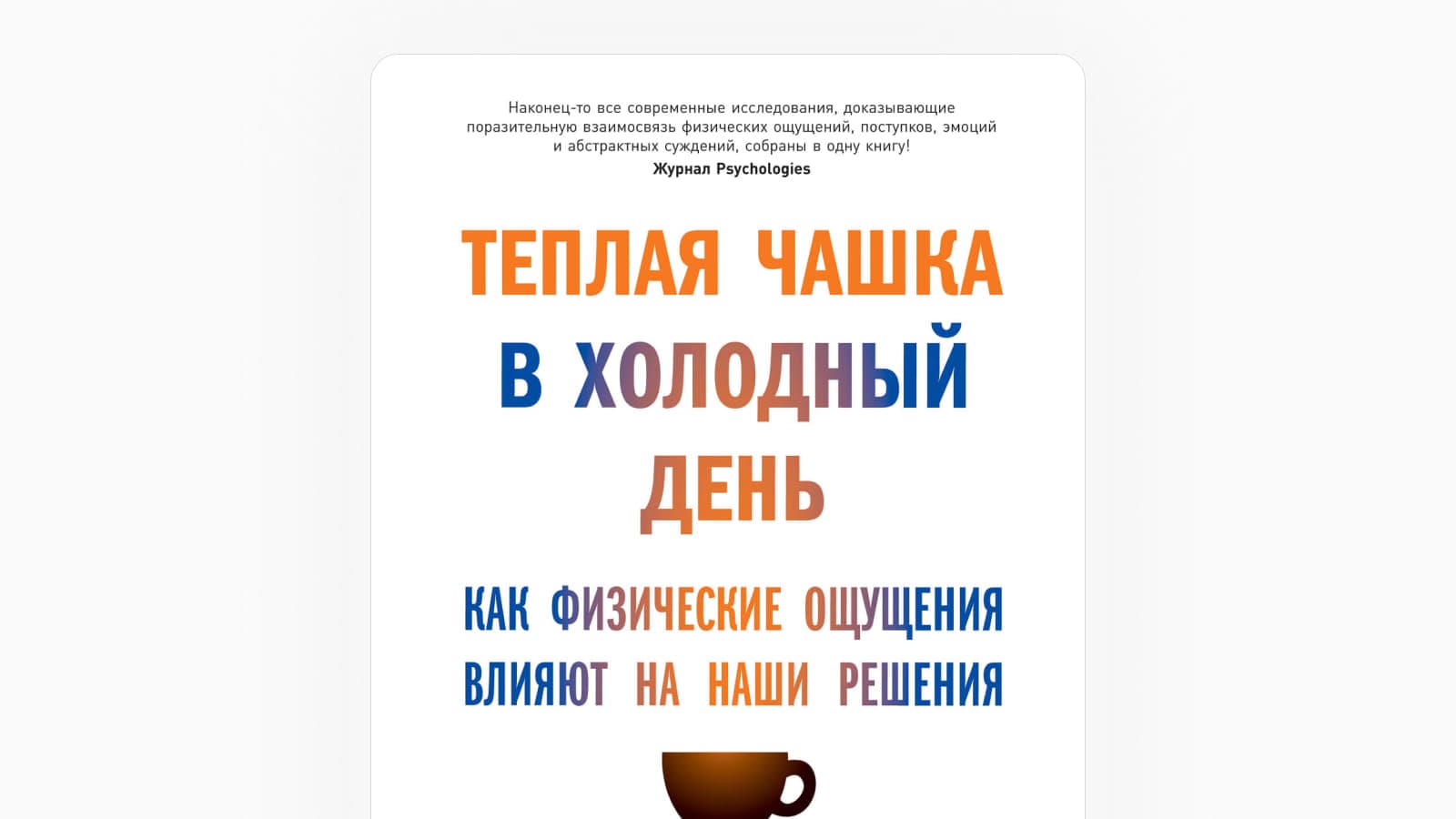 Обложка книги «Тёплая чашка в холодный день» автора Тальмы Лобель