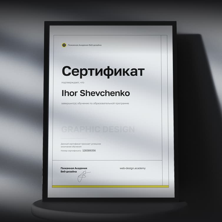 Сертификат о завершении курса по графическому дизайну с нуля