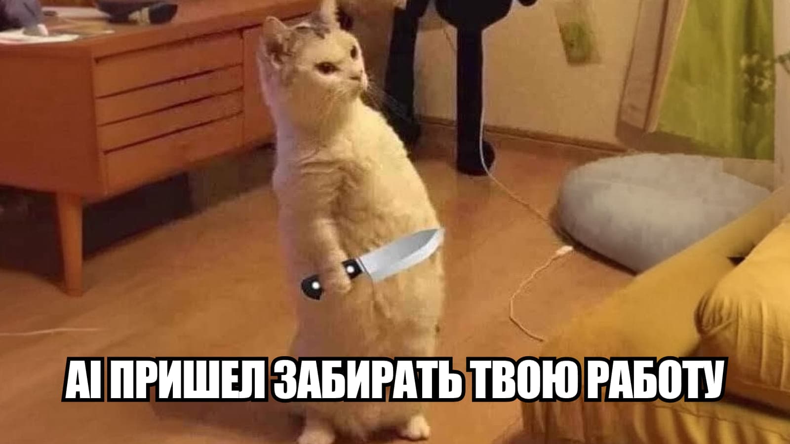 Мем с котом о том, как AI забирает работу у дизайнеров Мем с котом: AI пришел забирать твою работу