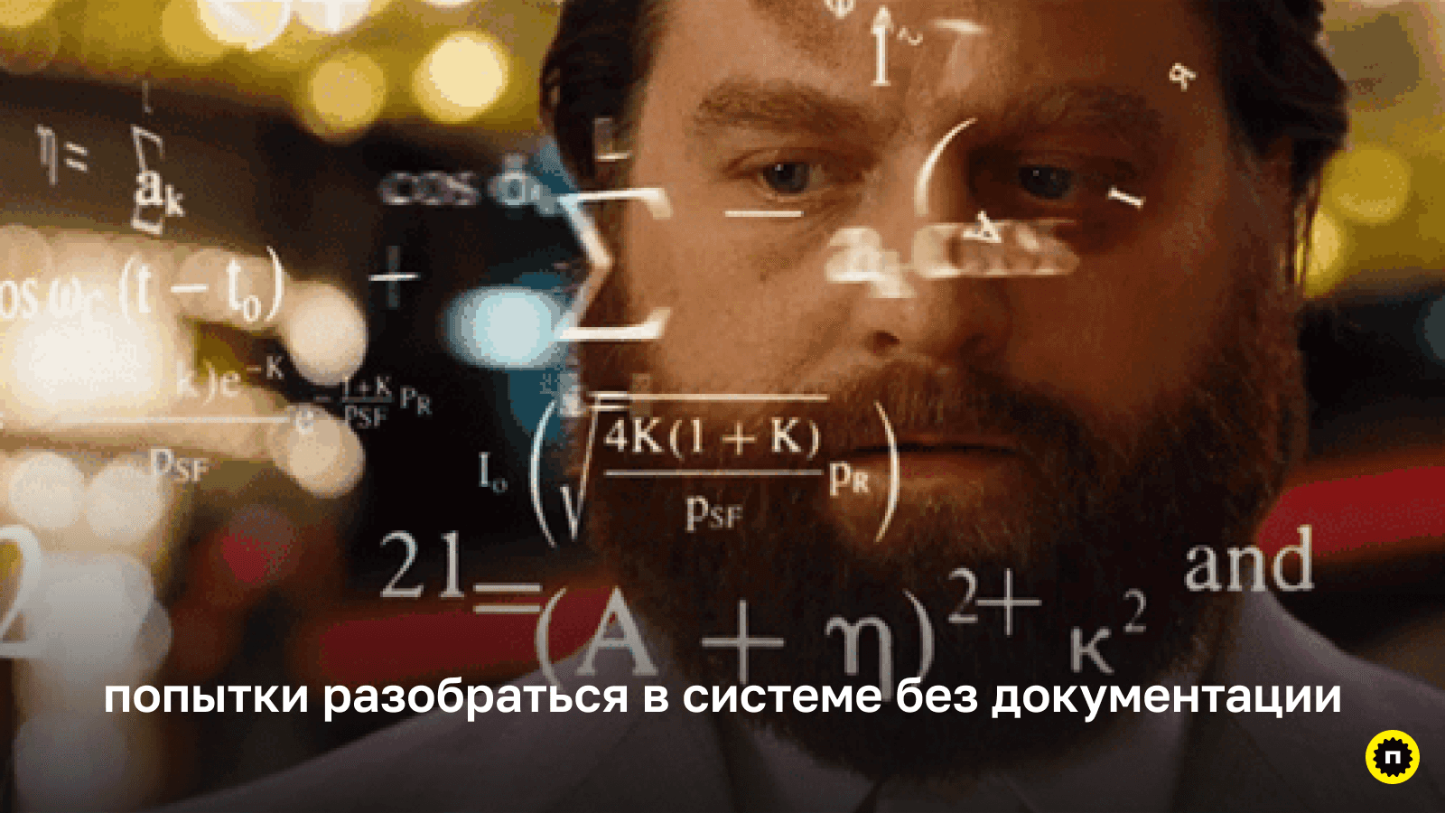 Сложные системы должны иметь документацию, чтобы с ними взаимодействовать Вид человека, который пытается разобраться в сложном интерфейсе без документации