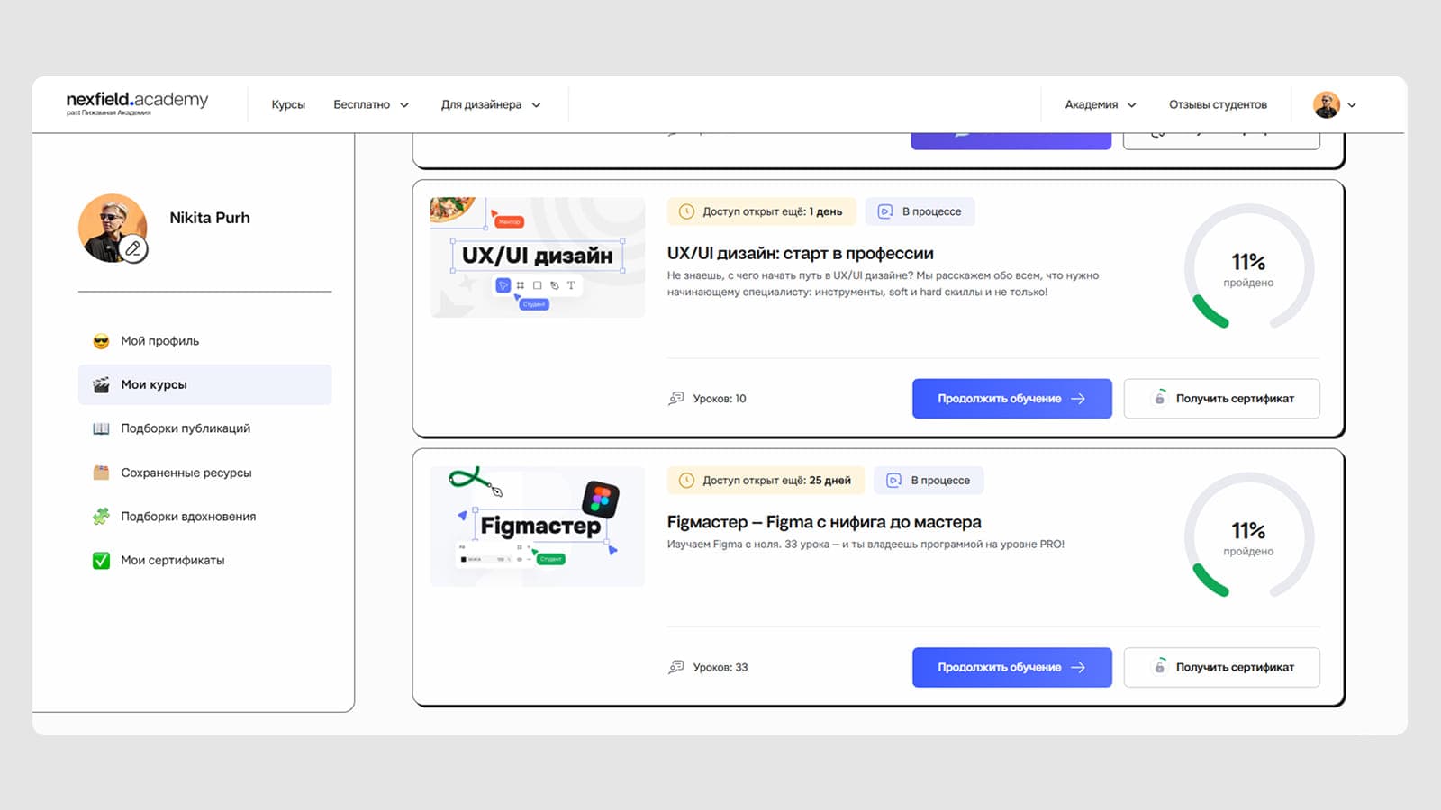 Шкала прогресса прохождения курсов в интерфейсе Nexfield Academy Раздел «Мои курсы» в Nexfield Academy: карточки курсов с круговыми индикаторами прогресса