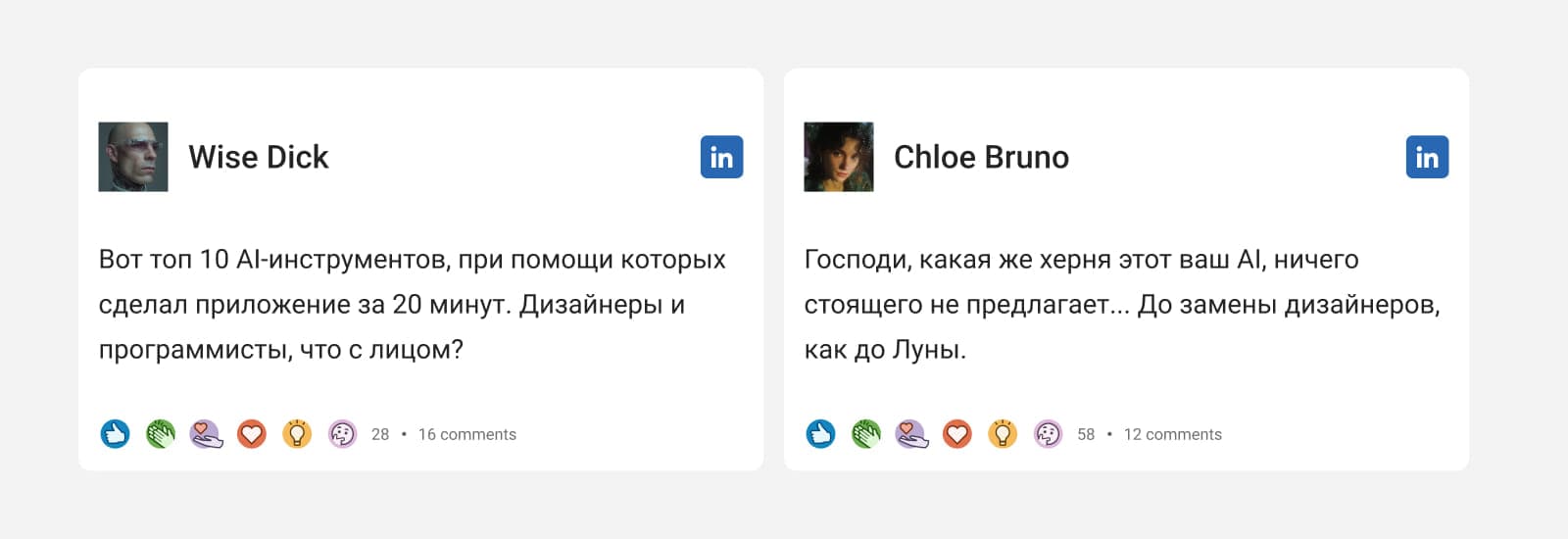 Примеры типичных постов об AI в LinkedIn Примеры постов в LinkedIn про AI: с похвалой и критикой