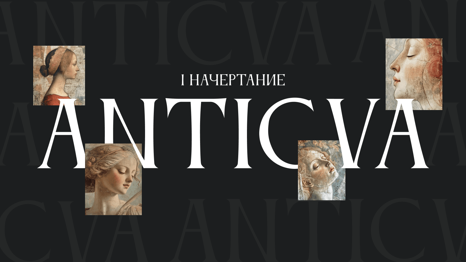 Пример шрифта Anticva Винтажный стиль шрифта Anticva