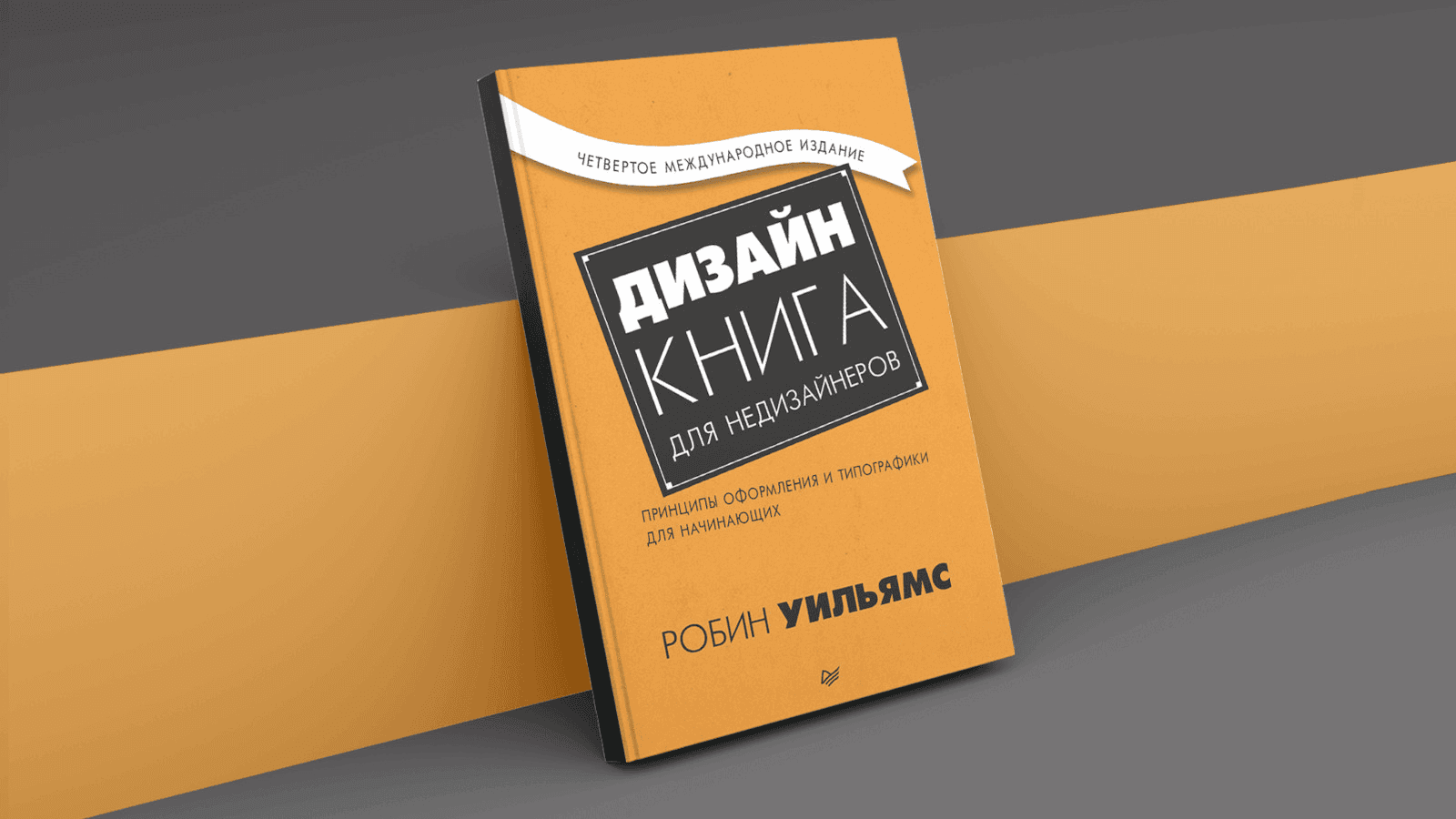 Книга «Дизайн. Книга для недизайнеров» Обложка книги «Дизайн. Книга для недизайнеров»