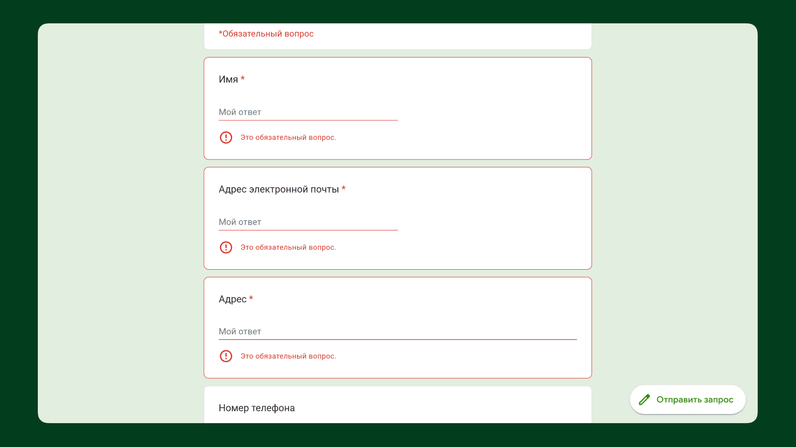 Состояние ошибки Пример состояния ошибки в Google Forms