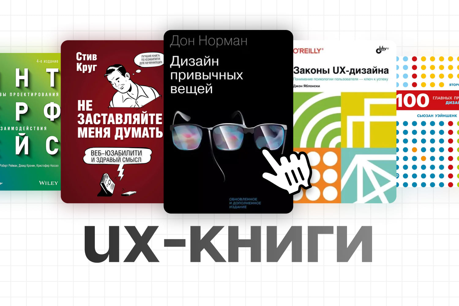 ТОП-5 книг для UX-дизайнера: книги, которые прокачают твои навыки