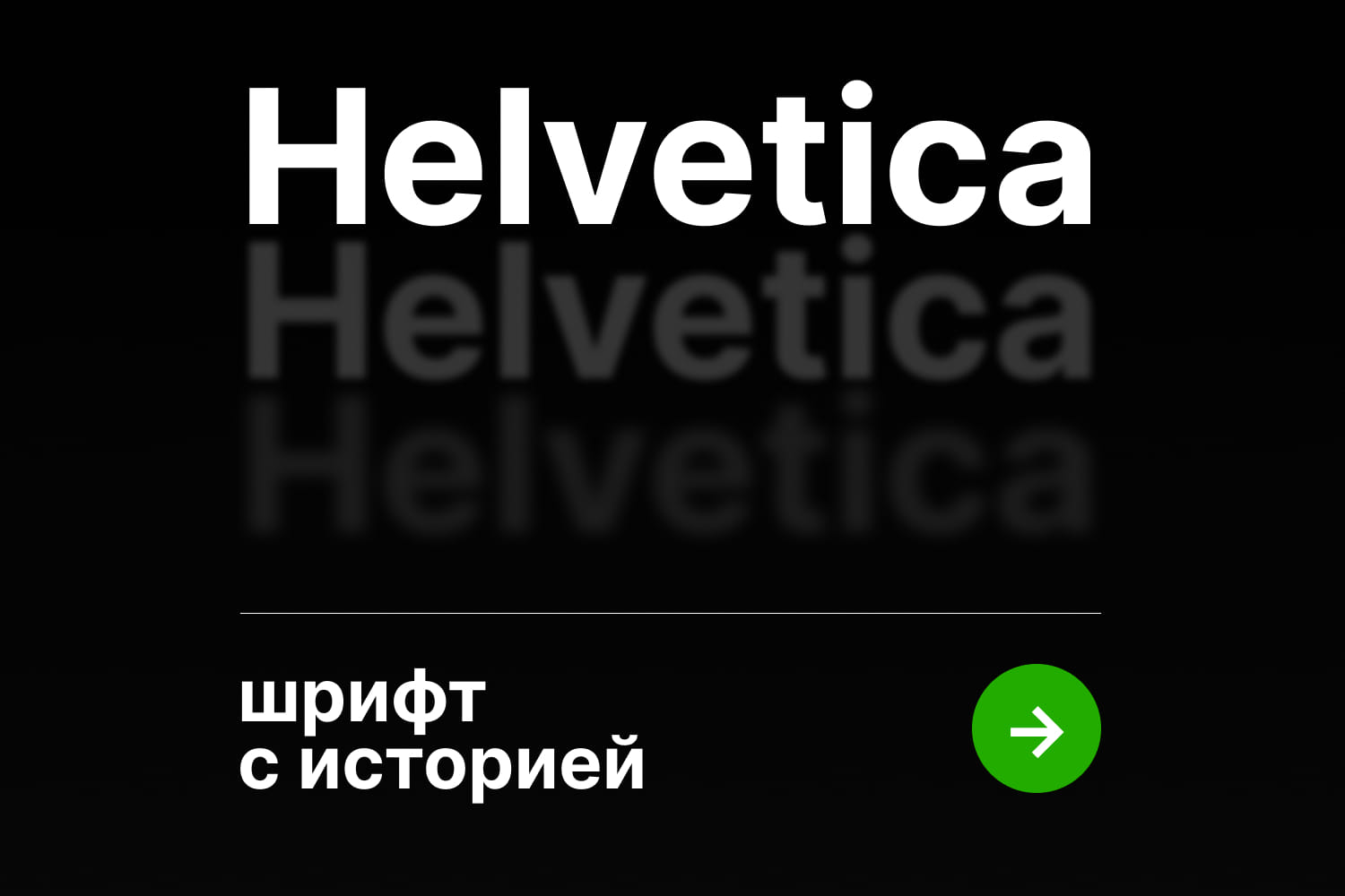 preview-helvetica Helvetica — шрифт с историей
