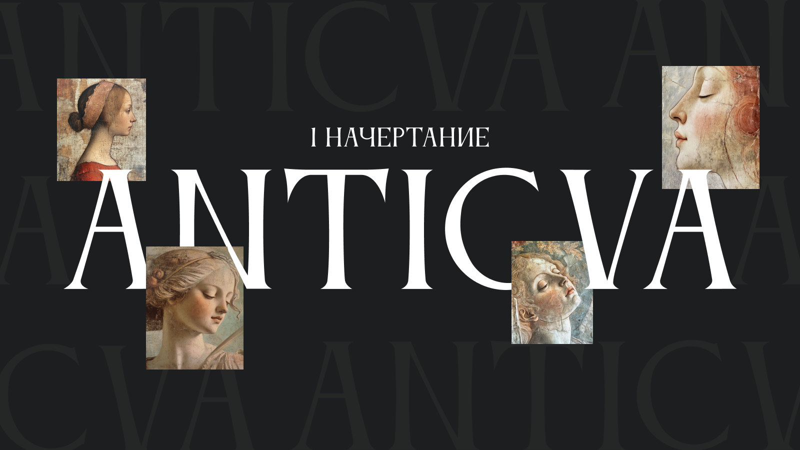 Винтажный стиль шрифта Anticva