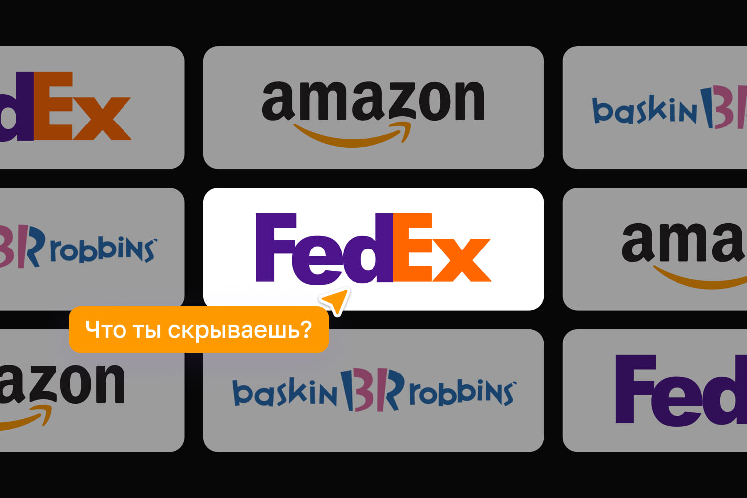 Скрытые смыслы в логотипах. Секреты, которые ты не замечал