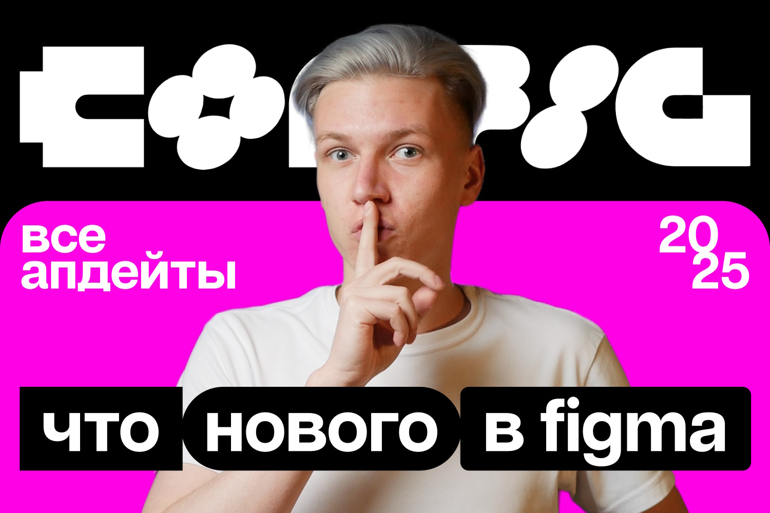 CONFIG 2025. Что нового в Figma? Обновления, которые навсегда изменили мир дизайна