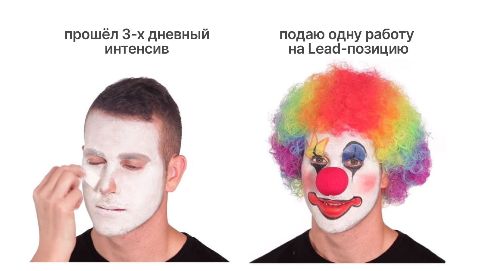 Мем с клоуном: прошел 3-дневный интенсив по дизайн, и сращу подаешься на lead-позицию
