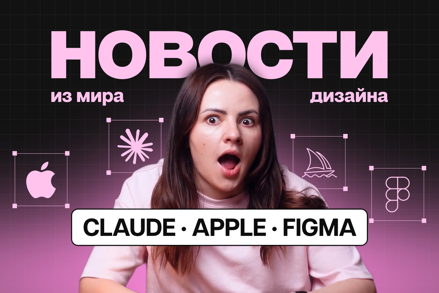 Новости дизайна: Claude Design, Figma Weave, 15 продуктов Apple и ChatGPT Image 2