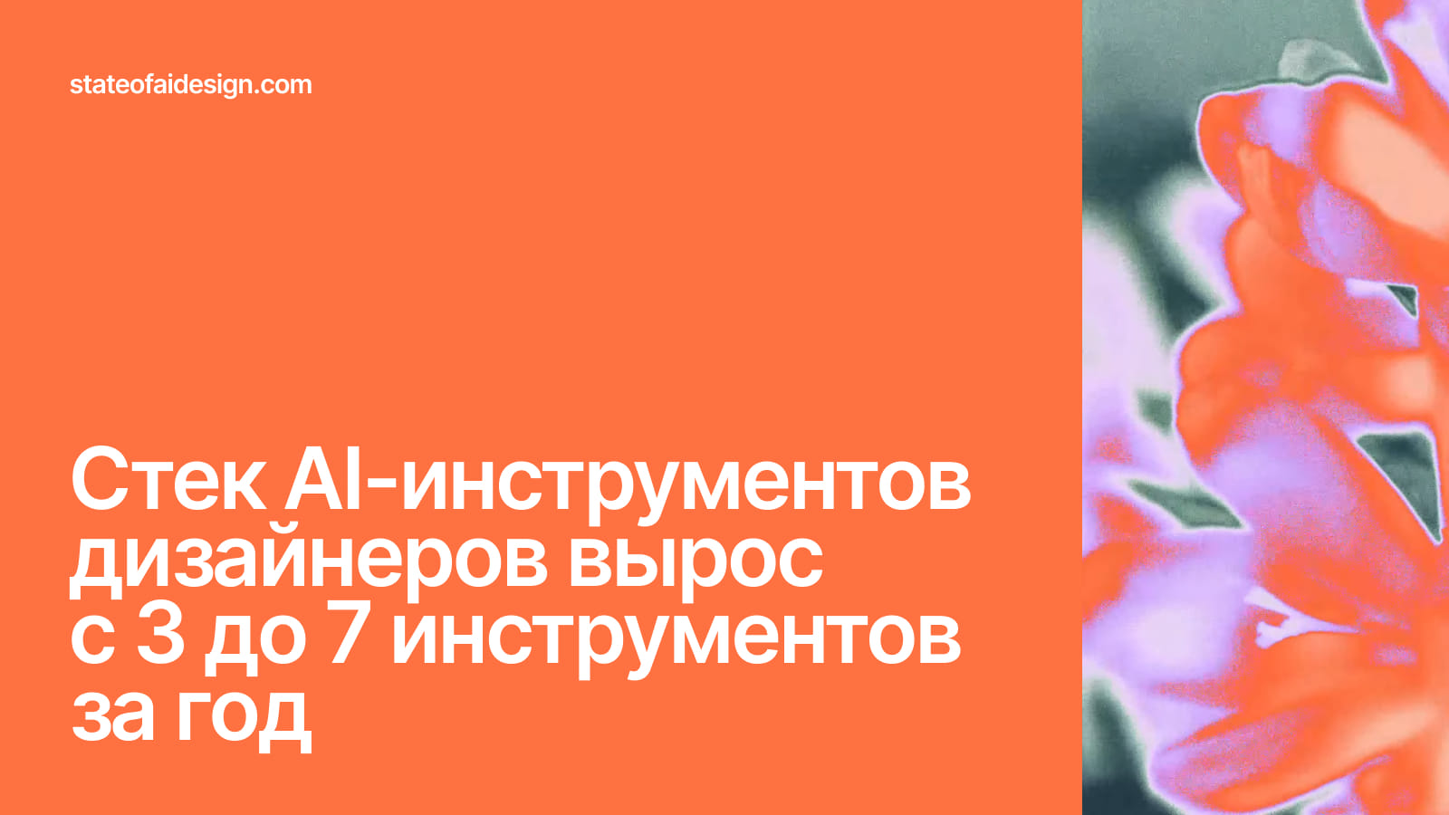 Стек нейросетей для дизайнеров: рост за год Рост набора AI-инструментов у дизайнера с 3 до 7 за год